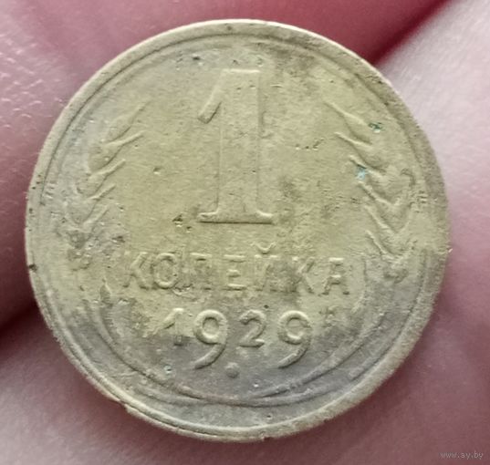 1 копейка 1929 года
