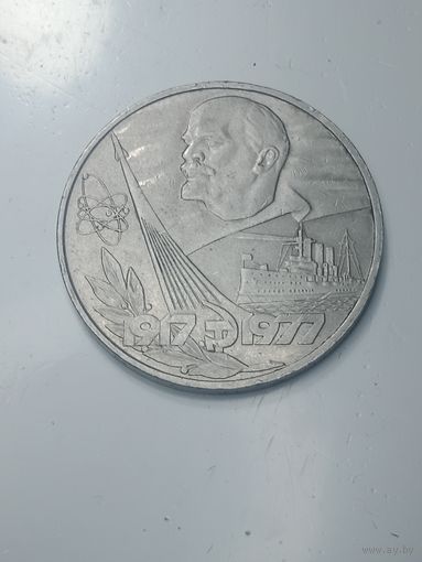 1 рубль 1977 года . 60 лет .