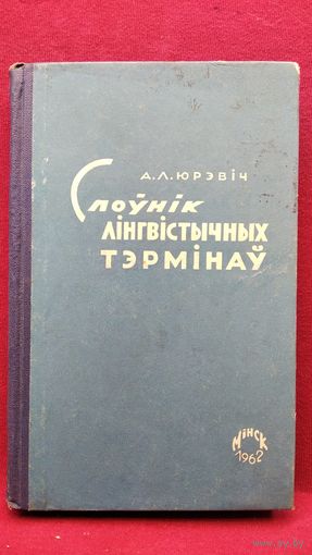 А.Л. Юрэвіч. Слоўнік лінгвістычных тэрмінаў