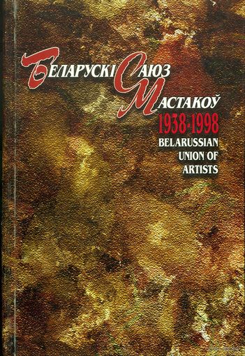 Книга "Беларускі саюз мастакоў 1938-1998" Белорусский союз художников
