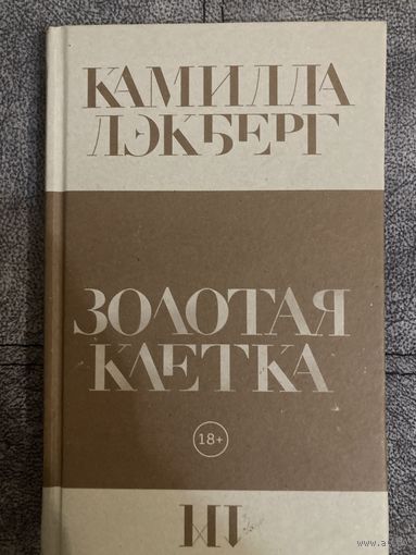 Камилла Лэкберг Золотая клетка