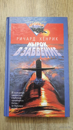 Ричард Хенрик - Нырок в забвение -