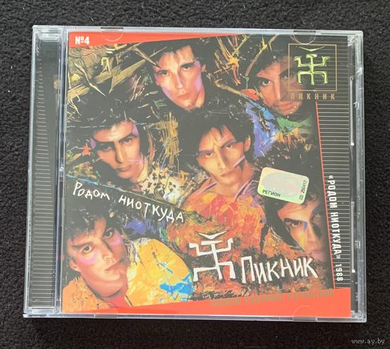 Пикник – Родом Ниоткуда