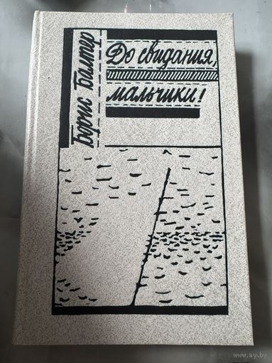 Борис Балтер До свидания, мальчики