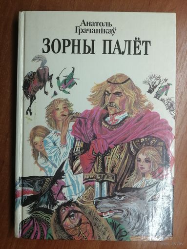 Анатоль Грачанікаў "Зорны палёт"