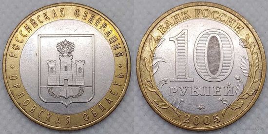 10 рублей 2005 XF Орловская область Россия(РФ)