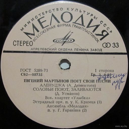 Евгений Мартынов поёт свои песни (Аленушка) (7'')
