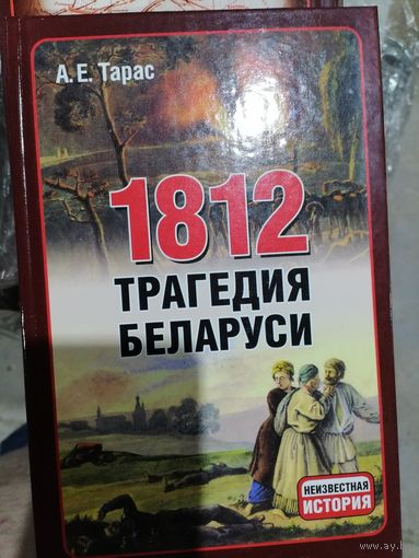 Трагедия Беларуси 1812