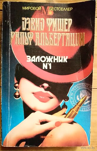 ЗАЛОЖНИК N 1.  Дэвид Фишер. Ральф Альбертацци