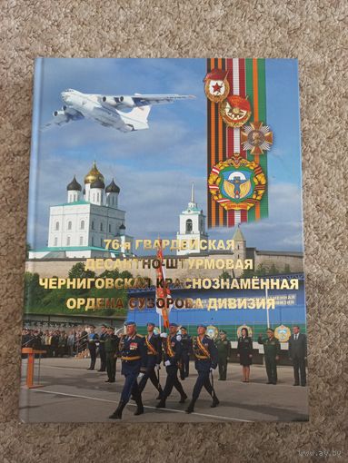 76 гвардейская  десантно - штурмовая Черниговская Краснознамённая ордена Суворова дивизия