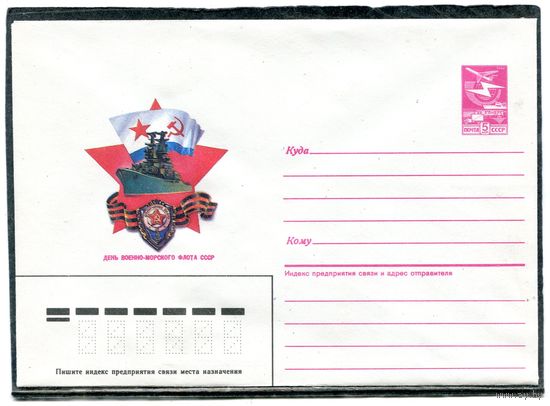 СССР 1987. ХМК. Конверт. День военно-морскогог флота СССР