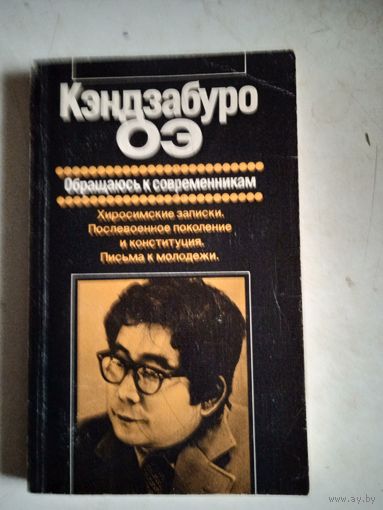 Обращаюсь к современникам