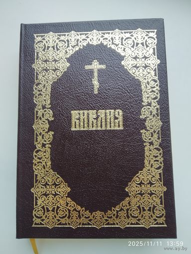 Библия. Книги Священного Писания Ветхого и Нового Завета.