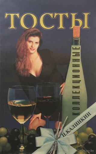 ТОСТЫ, 2000