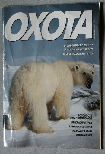Охота номер 1 2001