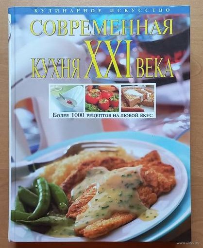 Современная кухня 21 века Более 1000 рецептов