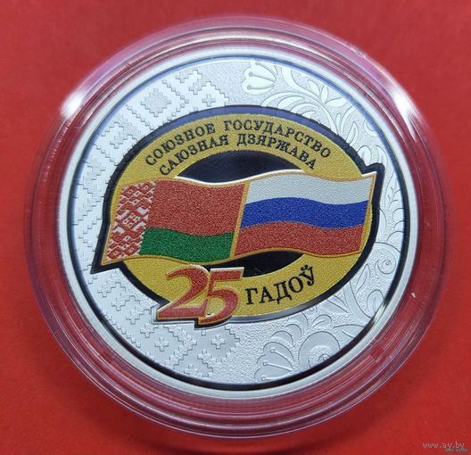 ТОРГ! Договор о создании Союзного государства. 25 лет! 20 рублей! ВОЗМОЖЕН ОБМЕН!