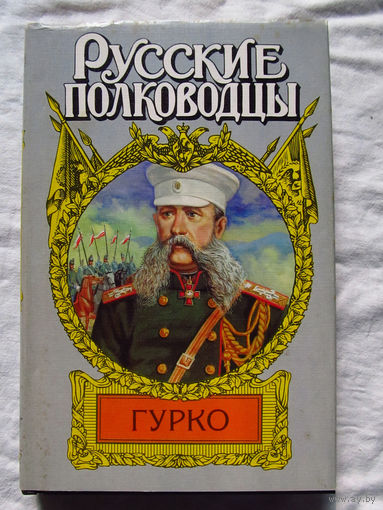 25-14 Борис Тумасов Русские полководцы Гурко Москва АСТ 2002