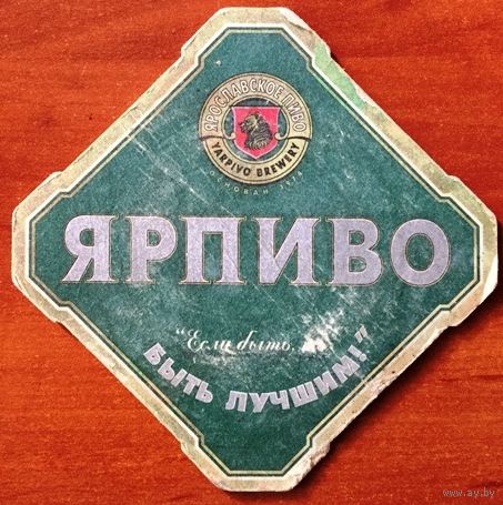 Подставка под пиво "Ярпиво"