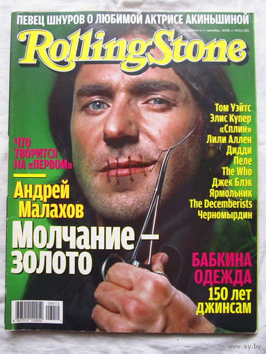 Журнал Rolling Stone Россия Номер 30 Декабрь 2006 Шнуров Элис Купер Сплин Андрей Малахов Черномырдин The Who Пеле Ярмольник Ферджи