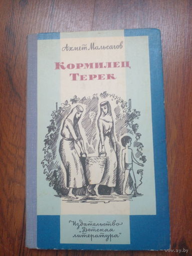 Ахмет Мальсагов Кормилец Терек.
