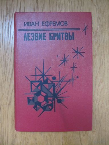 Иван Ефремов "Лезвие бритвы"