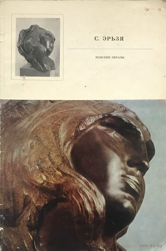 С. ЭЗЬРЯ, СКУЛЬПТУРА, 1974г.