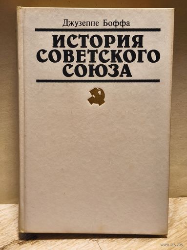 Боффа Джузеппе - История Советского Союза (Том 1)