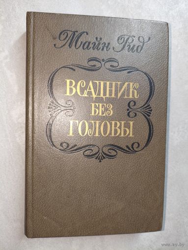 Майн Рид "Всадник без головы"