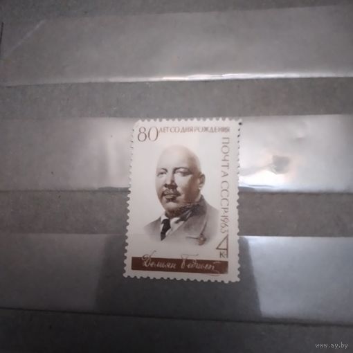 СССР, 1963, Д.БЕДНЫЙ*, серия 1м,  Заг.2762, чистая с накл.