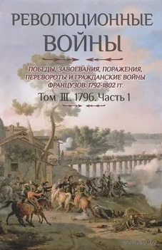 Шарль-Теодор Бовэ де Прео. Революционные войны. Том III. 1796. Часть 1