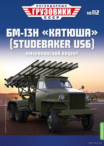 Легендарные грузовики СССР 112, БМ-13Н "Катюша" (Studebaker US6) Американский акцент