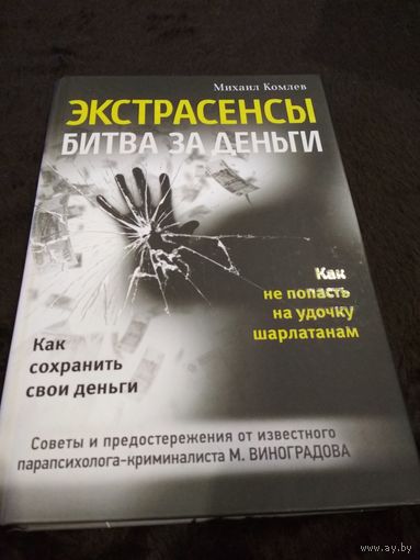 Экстрасенсы. Битва за деньги