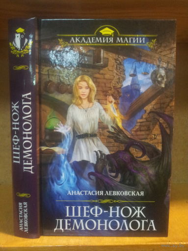 Левковская А. "Шеф-нож демонолога Серия "Академия магии"