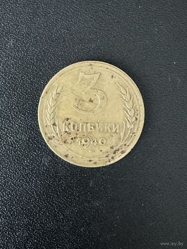 3 копейки 1940 года. Хорошее состояние. С 1 рубля