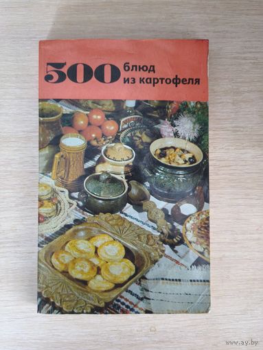 Книга. 500 блюд из картофеля.