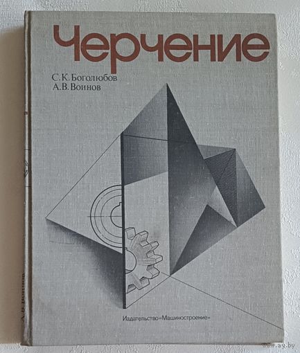 Черчение: Учебник. Боголюбов Сергей, Воинов Александр. 2-е изд.1981