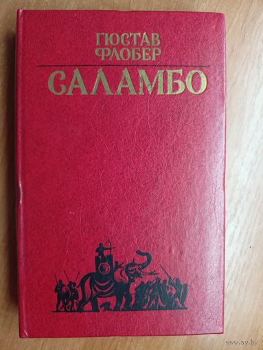 Гюстав Флобер "Саламбо"