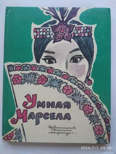 Умная Марсела: Филиппинские народные сказки.