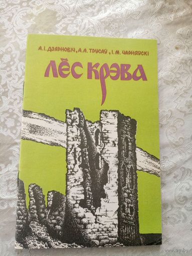 А.Дзярновіч, А.Трусаў, І.Чарняўскі. Лёс Крэва\027