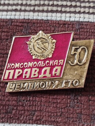 " Комсомольская правда" - Чемпиону ГТО- 50 лет.