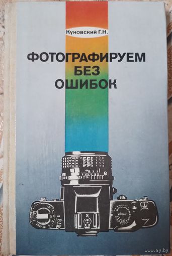 Фотографируем без ошибок. 1986г.