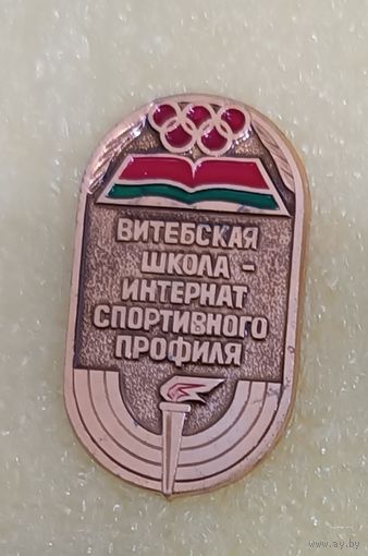 Спортивная школа Школа-интернат спортивного профиля Витебск