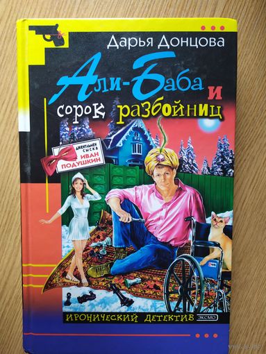 Али баба и сорок разбойниц Дарья Донцова\028