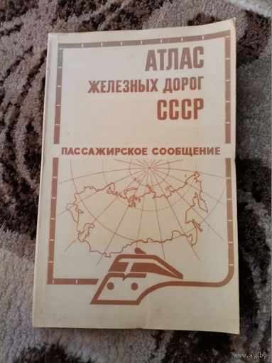 Атлас железных дорог СССР