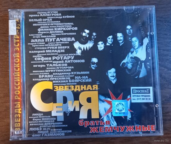 Братья Жемчужные – Звездная Серия (2CD)