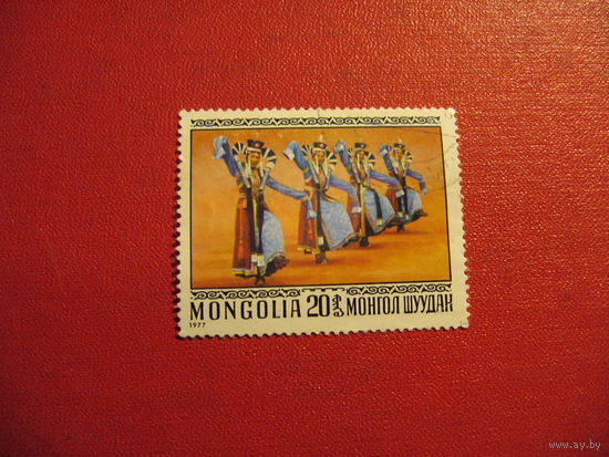 Марки Монгольские народные танцы 1977 год Монголия