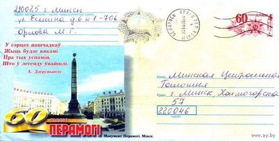 2005. Конверт, прошедший почту "60-летие Победы. Монумент Победы. Минск"