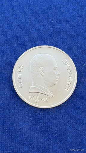 1 рубль СССР. Сергей Прокофьев. 1991 г.