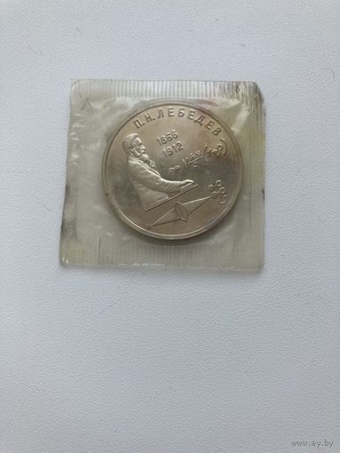 С рубля. 1р. 1991г. 125-летие со дня рождения русского физика П.Н.Лебедева.